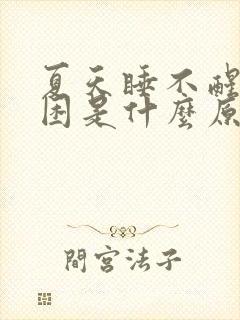 夏天睡不醒老犯困是什么原因