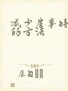 减少房事时间短的方法