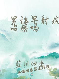 男性早射疾病能治疗吗