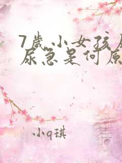 7岁小女孩尿床尿急是何原因