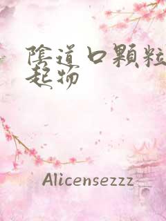 阴道口颗粒状突起物