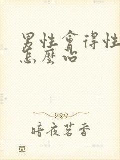 男性会得性疾病怎么治