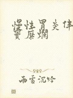 慢性胃炎伴有胃窦糜烂