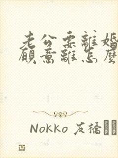 老公要离婚我不愿意离怎么挽回