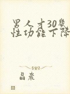 男人才30几就性功能下降了正常吗