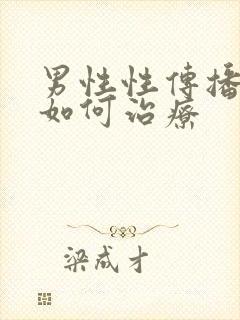 男性性传播疾病如何治疗