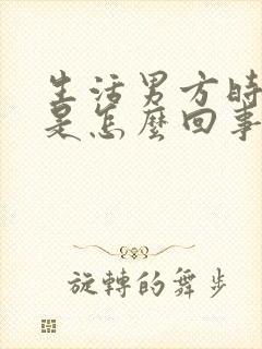 生活男方时间短是怎么回事