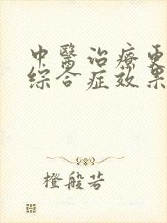 中医治疗更年期综合症效果好吗