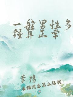 一般男性多少分钟算正常