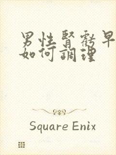 男性肾亏早射要如何调理