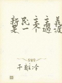 新民主主义社会是一个过渡性质的社会