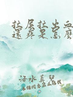 拉屎拉出血屁眼还疼是怎么了