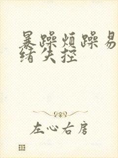 暴躁烦躁易怒情绪失控