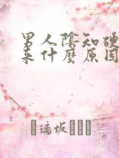 男人阴知硬不起来什么原因