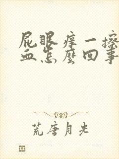 屁眼痒一擦有点血怎么回事