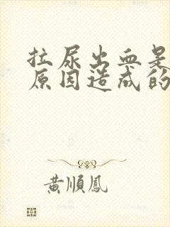 拉尿出血是什么原因造成的