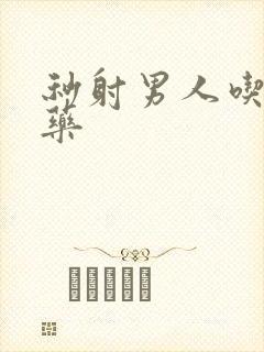 秒射男人吃什么药