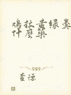 鸡拉黄绿粪便吃什么药