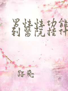 男性性功能下降到医院挂什么科呢