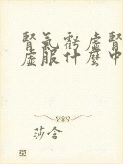 肾气亏虚肾精亏虚服什么中成药