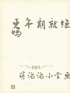 更年期就绝经了吗