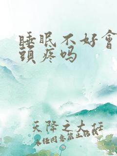 睡眠不好会引起头疼吗