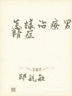 怎样治疗男性弱精症