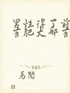 男性得了前列腺有肥大哪有治疗管用