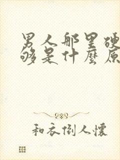 男人那里硬度不够是什么原因