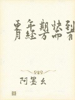 更年期快到了,月经方面有哪些症状