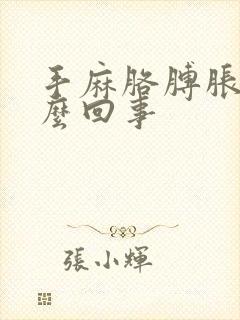 手麻胳膊胀疼怎么回事