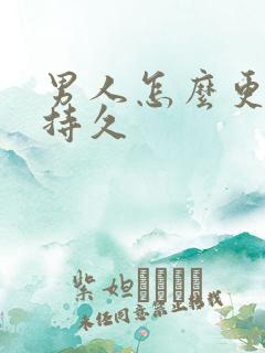 男人怎么更硬更持久