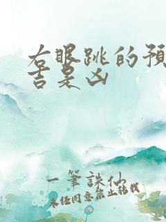 右眼跳的预兆是吉是凶