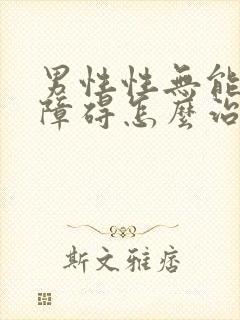 男性性无能勃起障碍怎么治疗