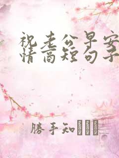 祝老公早安的高情商短句子