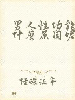 男人性功能强是什么原因呢