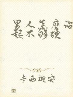 男人怎么治疗勃起不够硬