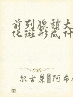 前列腺稍大并钙化斑形成什么意思