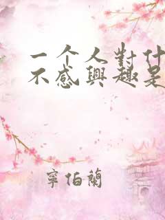 一个人对什么都不感兴趣是什么原因造成的