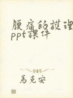 腹痛的护理查房ppt课件