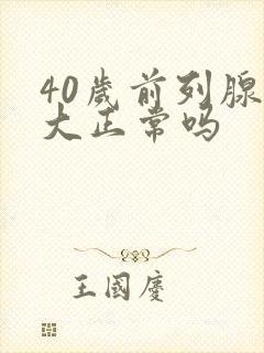 40岁前列腺增大正常吗