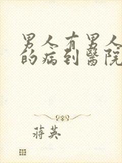 男人有男人方面的病到医院挂什么科