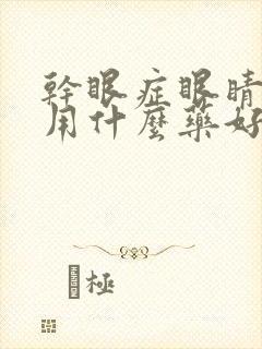 干眼症眼睛充血用什么药好