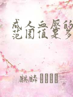 成人血压的正常范围值是多少