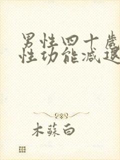 男性四十岁以后性功能减退怎么调理