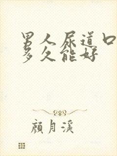 男人尿道口流脓多久能好