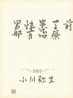 男性患了前列腺哪有治疗