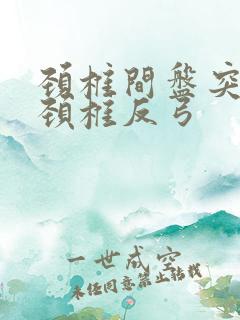 颈椎间盘突出和颈椎反弓