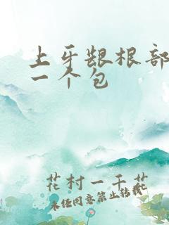 上牙龈根部肿了一个包