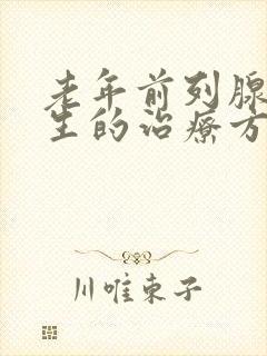 老年前列腺有增生的治疗方法